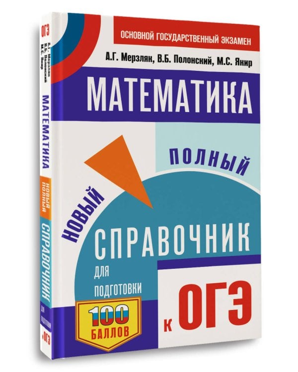 ОГЭ. Математика. Новый полный справочник для подготовки к ОГЭ