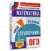 ОГЭ. Математика. Новый полный справочник для подготовки к ОГЭ