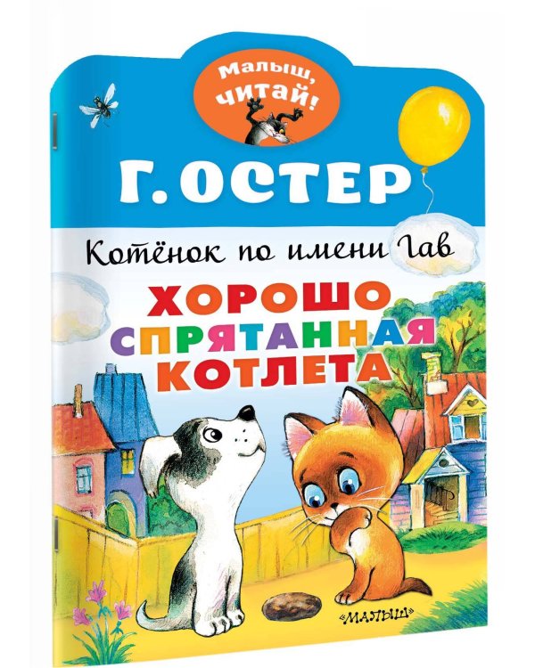 Хорошо спрятанная котлета. Котенок по имени Гав