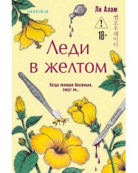 Леди в желтом (формат клатчбук)