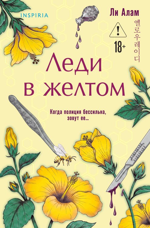 Обложка книги «Леди в желтом (формат клатчбук)» — Алам Ли, ISBN 9785042146893