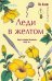 Обложка книги «Леди в желтом (формат клатчбук)» — Алам Ли, ISBN 9785042146893