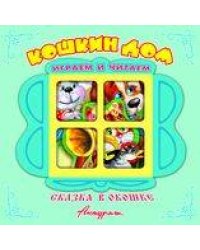 "Кошкин дом". Книжка-панорама с движущимися картинками. Вырубка на обложке (картон хромэрзац 320 г)