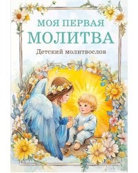 Детский молитвослов: моя первая молитва