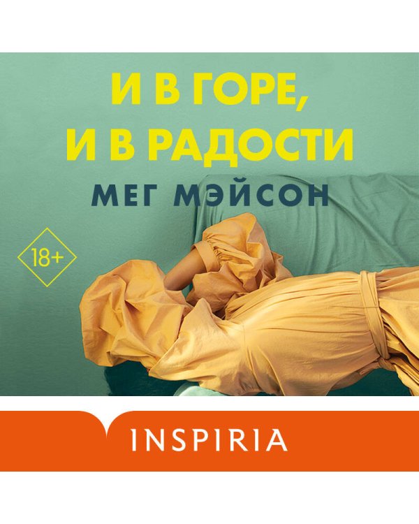 И в горе, и в радости
