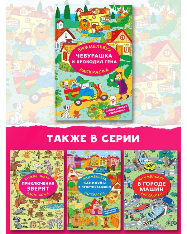 Чебурашка и крокодил Гена. Найди ошибку художника