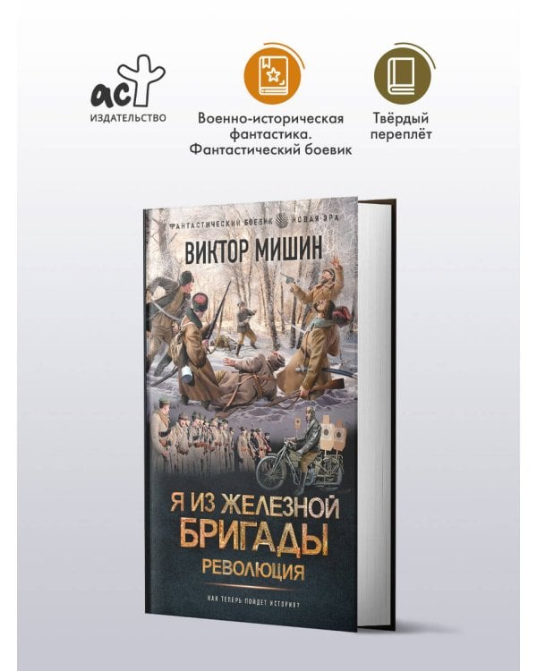 Я из Железной бригады. Революция