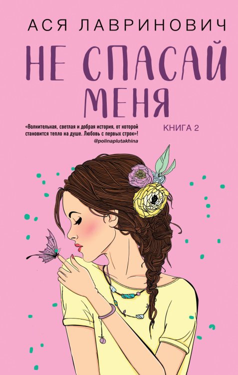 Комплект из книг: Не дружи со мной (#1) + Не спасай меня. Книга 2