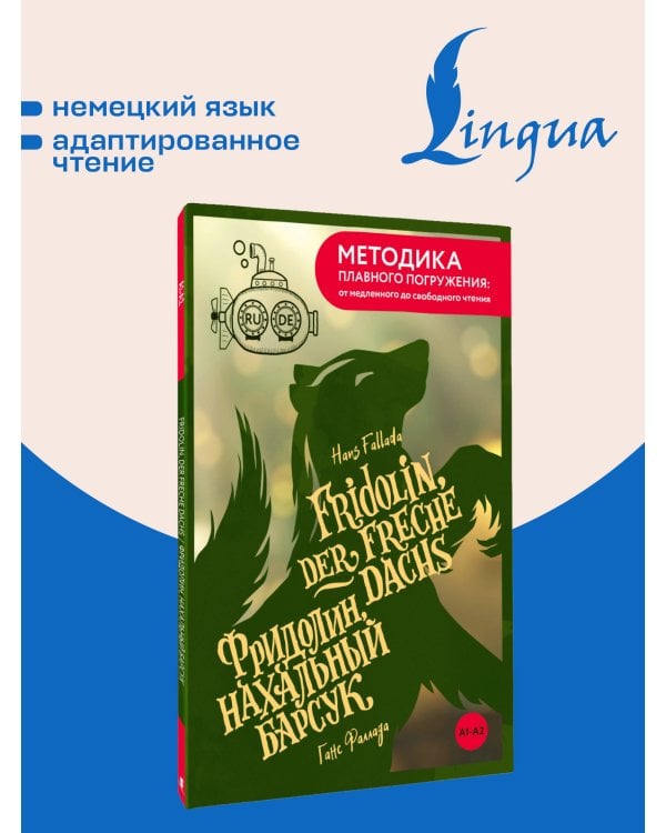Дополнительное изображение книги «Fridolin, der freche Dachs = Фридолин, нахальный барсук. А1+А2»