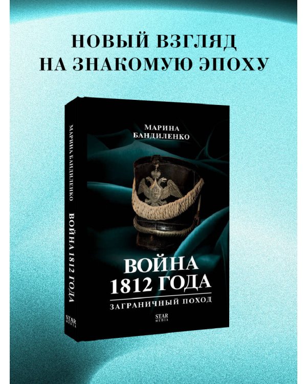 Война 1812 года: заграничный поход