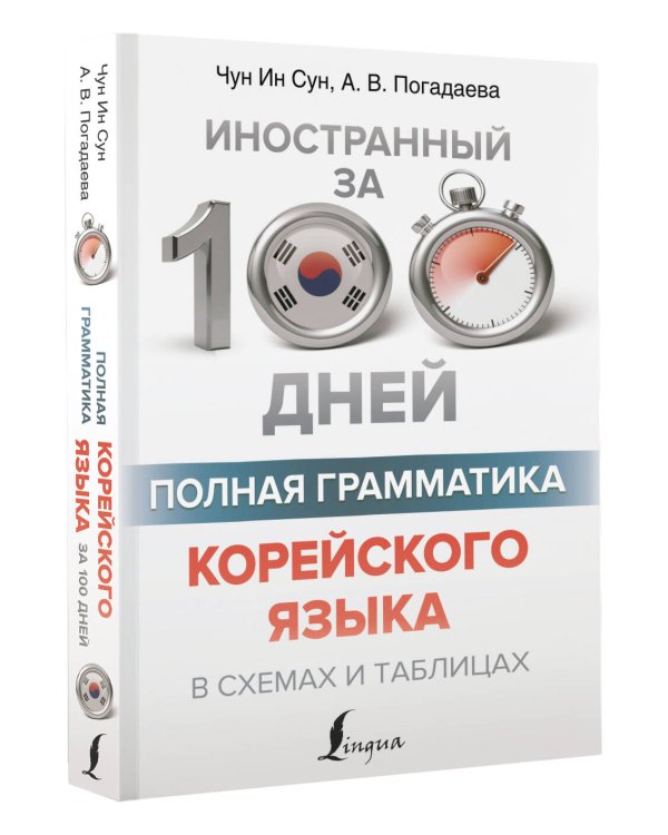 Полная грамматика корейского языка в схемах и таблицах