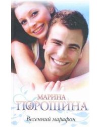 Весенний марафон