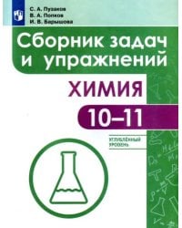 Химия. Сборник задач и упражнений. 10-11 классы. Углублённый уровень.