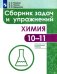 Обложка книги «Химия. Сборник задач и упражнений. 10-11 классы. Углублённый уровень.», ISBN 9785090717373