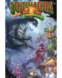 Годзилла против Могучих Рейнджеров