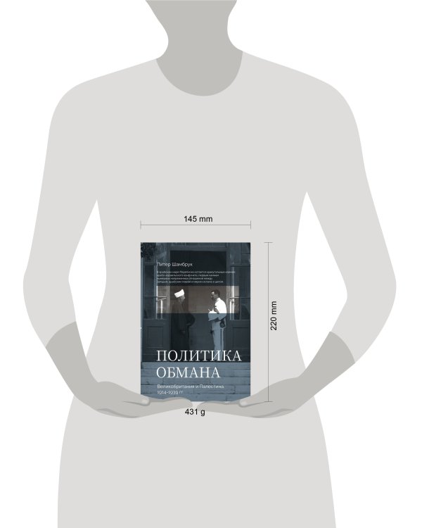 Дополнительное изображение книги «Политика обмана: Великобритания и Палестина, 1914-1939 гг.»