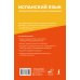 Дополнительное изображение книги «Испанский язык: грамматический курс для начинающих»