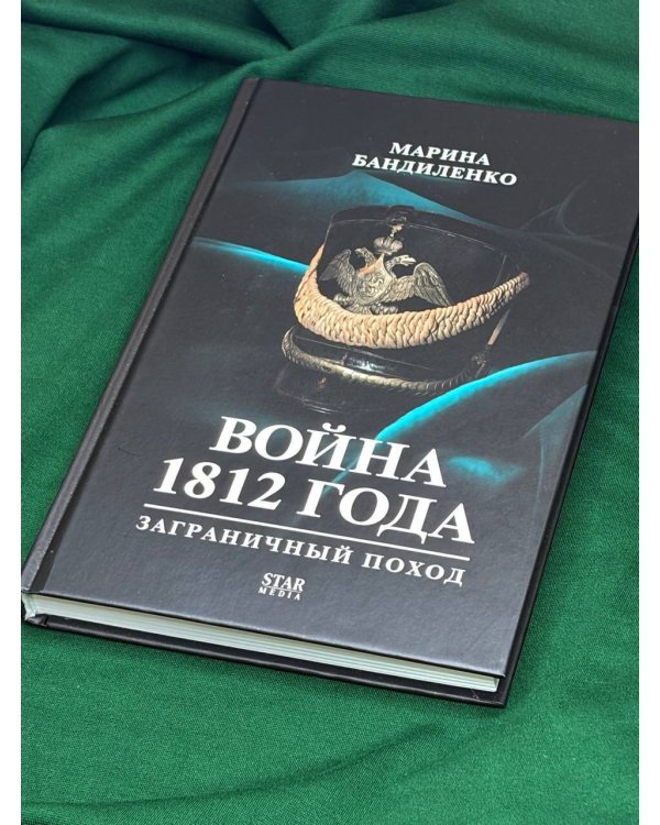 Война 1812 года: заграничный поход
