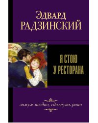 Я стою у ресторана, замуж поздно, сдохнуть рано