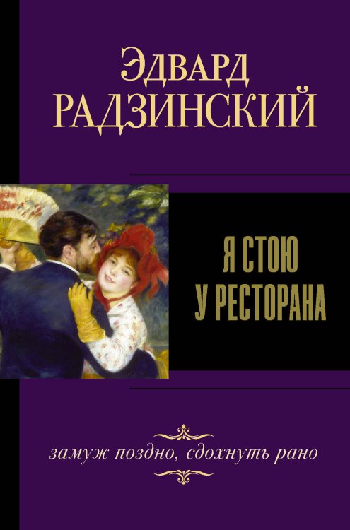 Эдвард Радзинский. Лучшее Я стою у ресторана, замуж поздно, сдохнуть рано