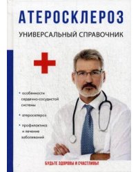 Атеросклероз