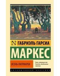 Осень патриарха (новый перевод)