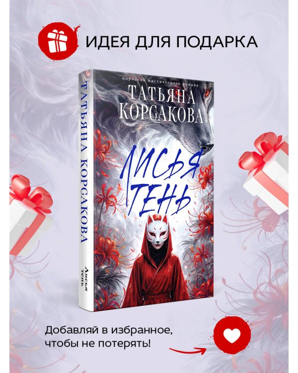 Лисья тень