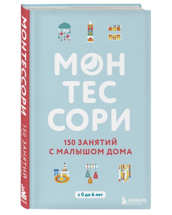 Монтессори. 150 занятий с малышом дома