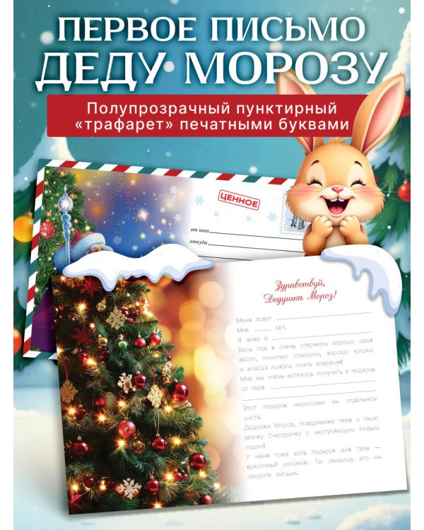 Моё первое письмо Деду Морозу (для детей 4-6 лет)