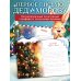 Моё первое письмо Деду Морозу (для детей 4-6 лет)