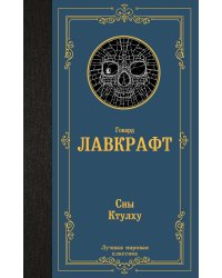 Сны Ктулху