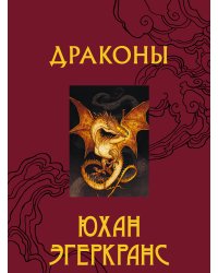 Драконы