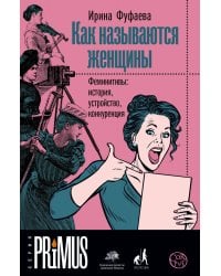 Как называются женщины