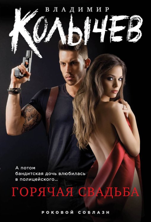 Колычев. Роковой соблазн (обложка) Горячая свадьба