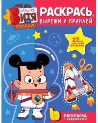 Мастер Витя и Мотор. Раскрась, вырежи и приклей