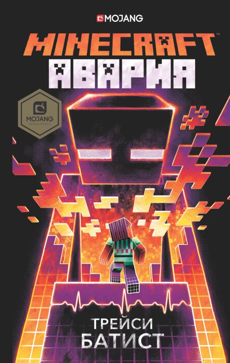 Minecraft. Original Minecraft: авария