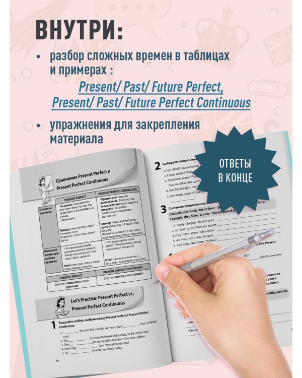 Сложные времена английских глаголов. Практический тренажер