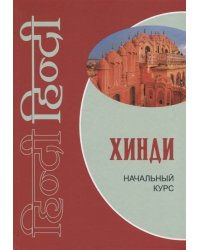 Хинди [Начальный курс]