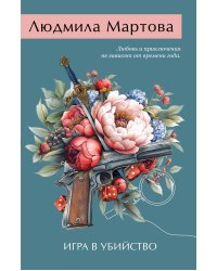 Игра в убийство