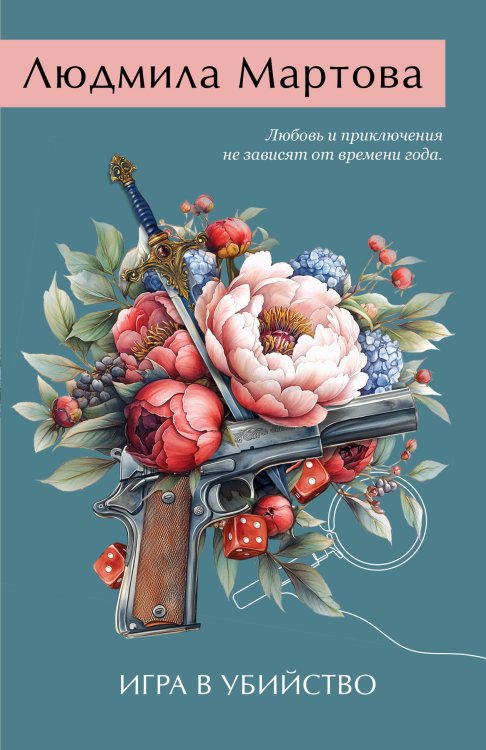 Желание женщины Игра в убийство