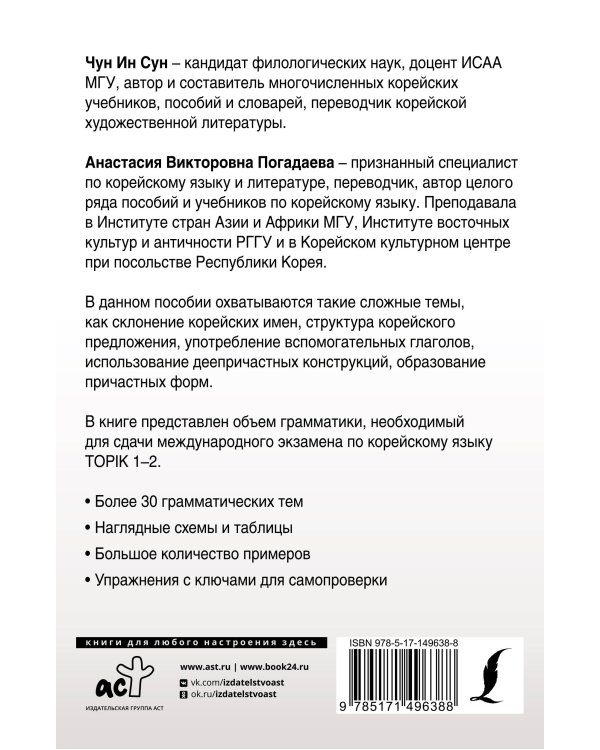 Полная грамматика корейского языка в схемах и таблицах