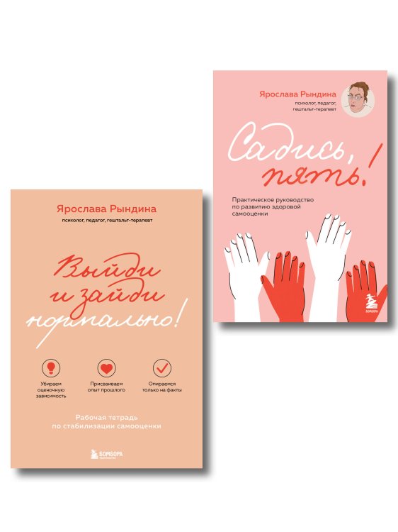 Яркие книги по психологии Комплект из 2-х книг: Садись, пять! Практическое руководство по развитию здоровой самооценки, Выйди и зайди нормально! Рабочая тетрадь по стабилизации самооценки (ИК)