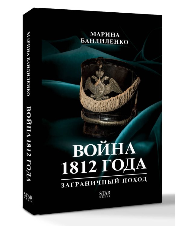 Война 1812 года: заграничный поход