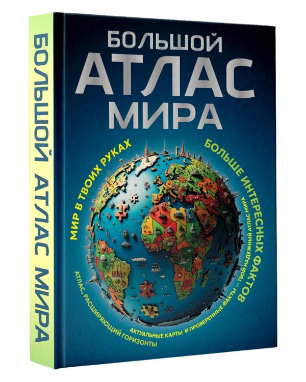 Большой атлас мира. Больше интересных фактов (в новых границах)