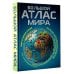 Большой атлас мира. Больше интересных фактов (в новых границах)