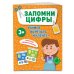 Учимся вырезать и клеить Запомни цифры