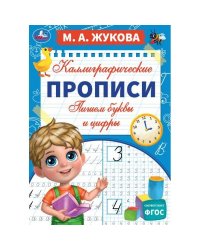 Пишем буквы и цифры. М. А. Жукова. Каллиграфические прописи. 195х275 мм. 16 стр. Умка. в кор.40шт