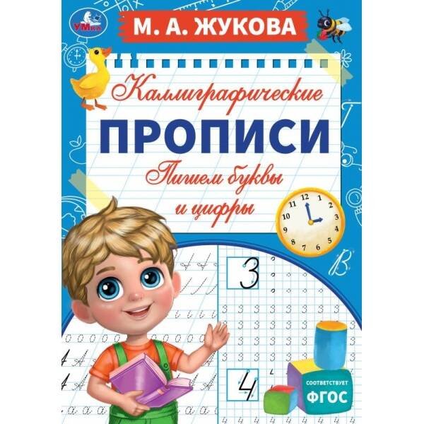 Пишем буквы и цифры. М. А. Жукова. Каллиграфические прописи. 195х275 мм. 16 стр. Умка. в кор.40шт