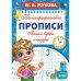 Пишем буквы и цифры. М. А. Жукова. Каллиграфические прописи. 195х275 мм. 16 стр. Умка. в кор.40шт