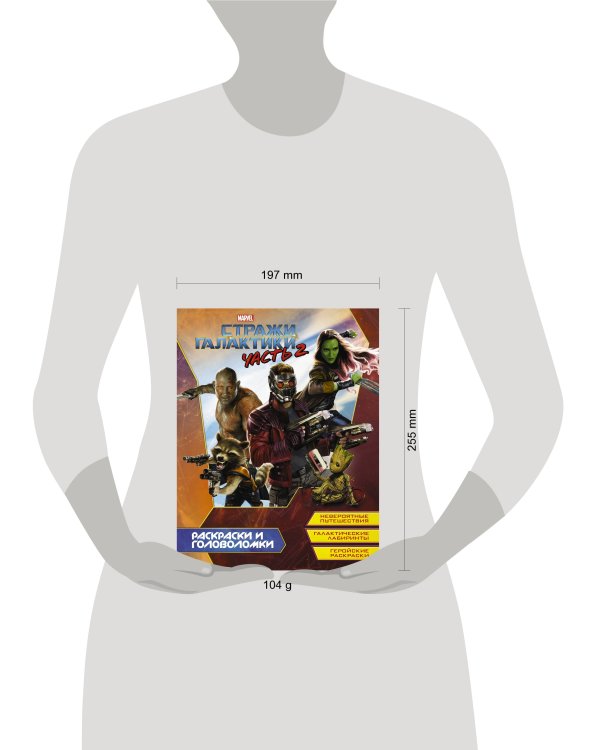 Стражи Галактики 2. Раскраски и головоломки